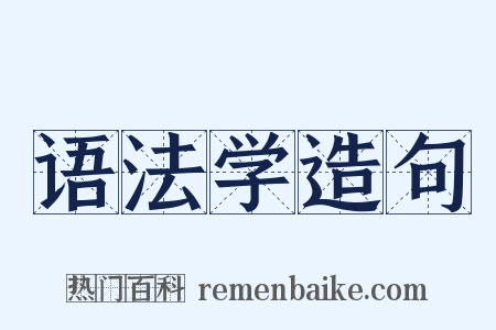 语法学造句是什么意思的图片